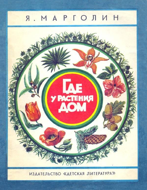 Обложка книги «Где у растения дом»