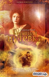 Обложка книги «Горящая путевка в ад»
