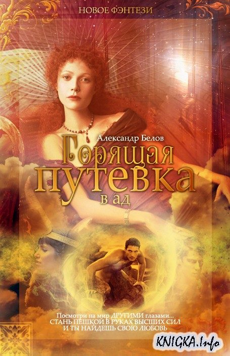 Обложка книги «Горящая путевка в ад»