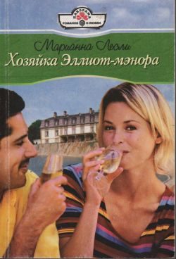 Обложка книги «Хозяйка Эллиот-мэнора»