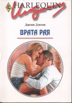 Обложка книги «Врата рая»