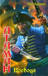 Обложка книги «Воевода»