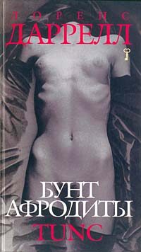 Обложка книги «Бунт Афродиты. Tunc»