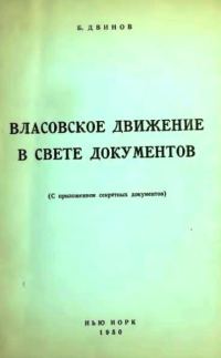Обложка книги «Власовское движение в свете документов (с приложением секретных документов)»