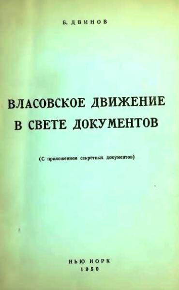 Обложка книги «Власовское движение в свете документов (с приложением секретных документов)»