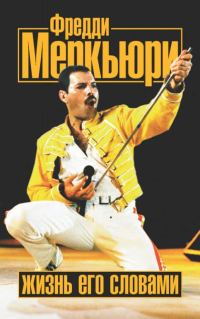 Обложка книги «Фредди Меркьюри. Жизнь его словами»
