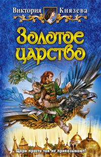 Обложка книги «Золотое царство»