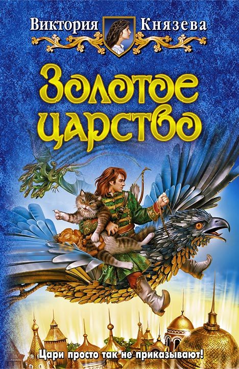 Обложка книги «Золотое царство»