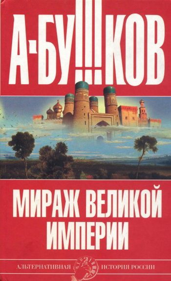 Обложка книги «Мираж «великой империи»»
