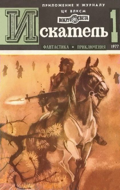 Обложка книги «Искатель. 1977. Выпуск №1»