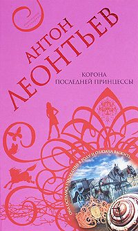 Обложка книги «Корона последней принцессы»