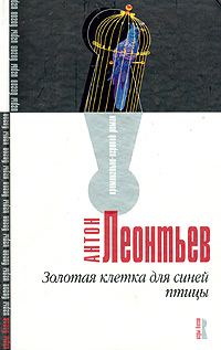 Обложка книги «Золотая клетка для синей птицы»