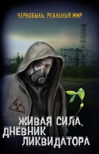 Обложка книги «Живая сила. Дневник ликвидатора»