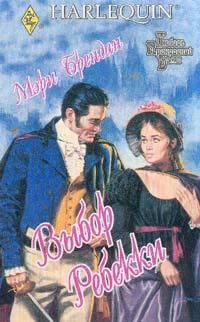 Обложка книги «Выбор Ребекки»