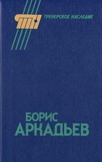 Обложка книги «Борис Аркадьев»