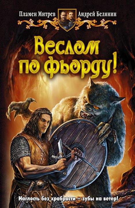 Обложка книги «Веслом по фьорду!»