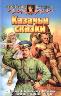 Обложка книги «Казачьи сказки»