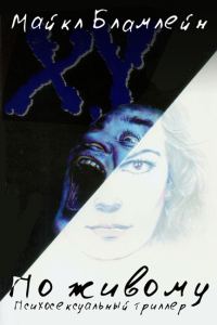 Обложка книги «По живому»