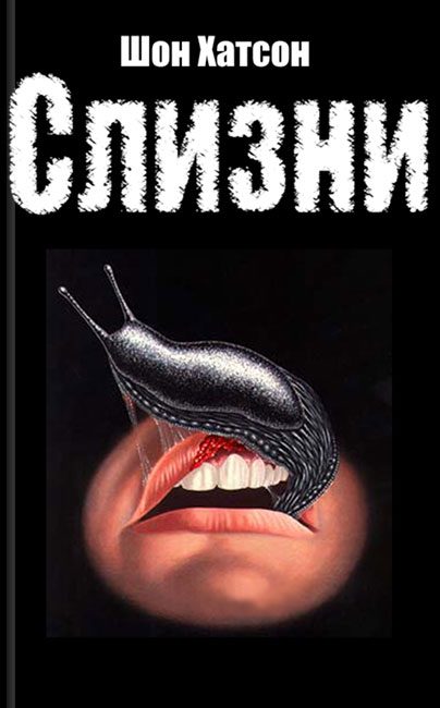 Обложка книги «Слизни»