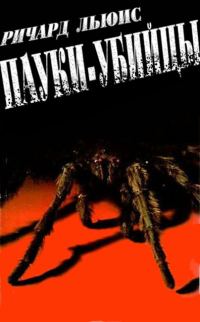 Обложка книги «Пауки-убийцы»