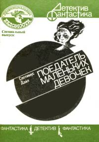 Обложка книги «Поедатель маленьких девочек»