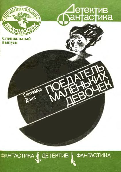 Обложка книги «Поедатель маленьких девочек»
