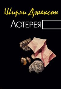 Обложка книги «Лотерея»