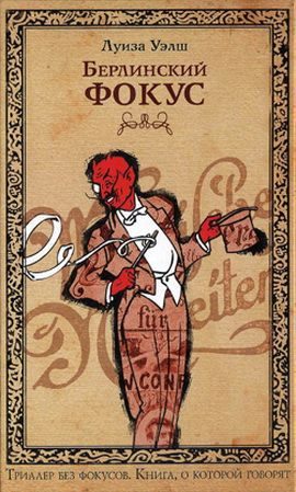 Обложка книги «Берлинский фокус»