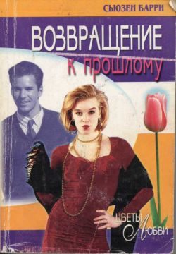 Обложка книги «Возвращение к прошлому»