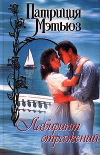 Обложка книги «Лабиринт отражений»