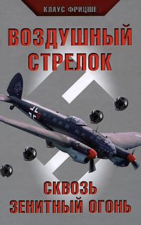 Обложка книги «Воздушный стрелок. Сквозь зенитный огонь»