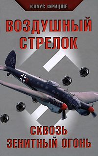 Обложка книги «Воздушный стрелок. Сквозь зенитный огонь»