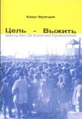 Обложка книги «Цель — выжить. Шесть лет за колючей проволокой»