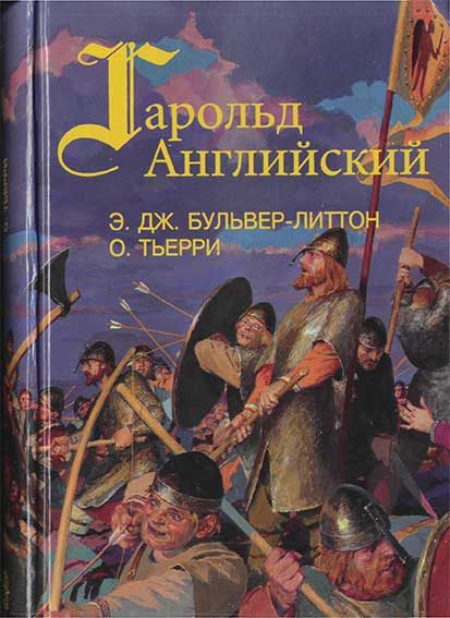 Обложка книги «Гарольд, последний король Англосаксонский»