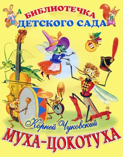 Обложка книги «Муха-Цокотуха»