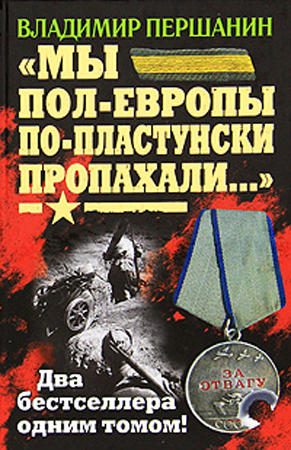 Обложка книги ««Мы пол-Европы по-пластунски пропахали...»»