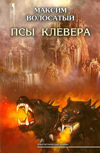 Обложка книги «Псы Клевера»