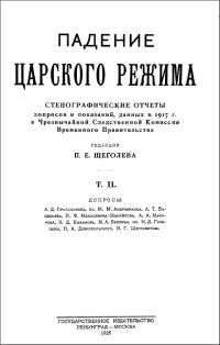 Обложка книги «Падение царского режима. Том 2»