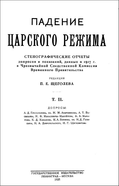 Обложка книги «Падение царского режима. Том 2»