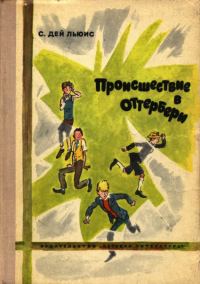 Обложка книги «Происшествие в Оттербери»