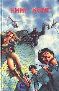 Обложка книги «Кинг Конг»