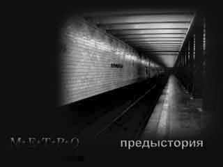 Обложка книги «МЕТРО. Предыстория»