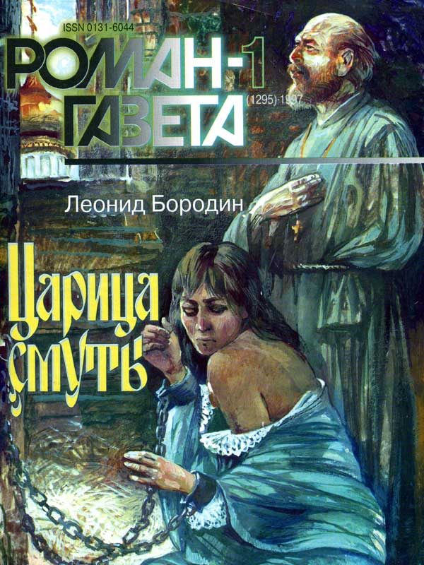 Обложка книги «Царица смуты»