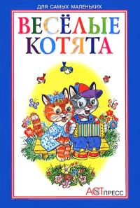 Обложка книги «Весёлые котята»