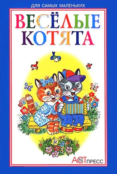 Обложка книги «Весёлые котята»