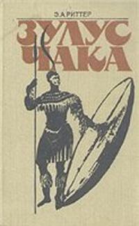 Обложка книги «Зулус Чака. Возвышение зулусской империи»