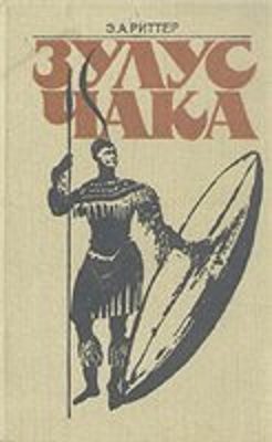 Обложка книги «Зулус Чака. Возвышение зулусской империи»