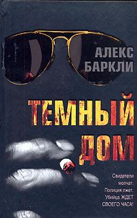 Обложка книги «Темный дом»
