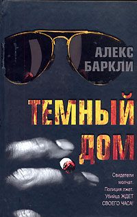 Обложка книги «Темный дом»