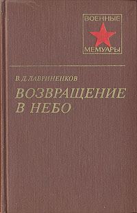 Обложка книги «Возвращение в небо»
